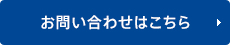 お問合わせはこちら